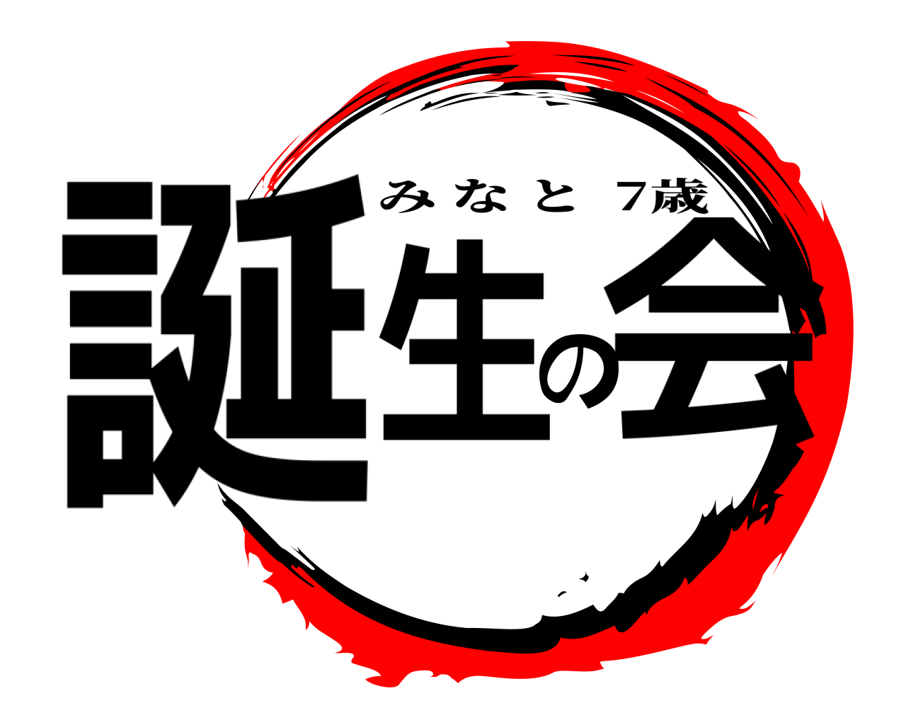 誕生の会 みなと  7歳