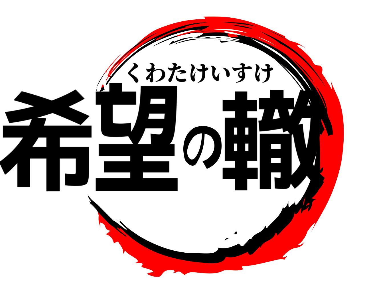 希望の轍 くわたけいすけ
