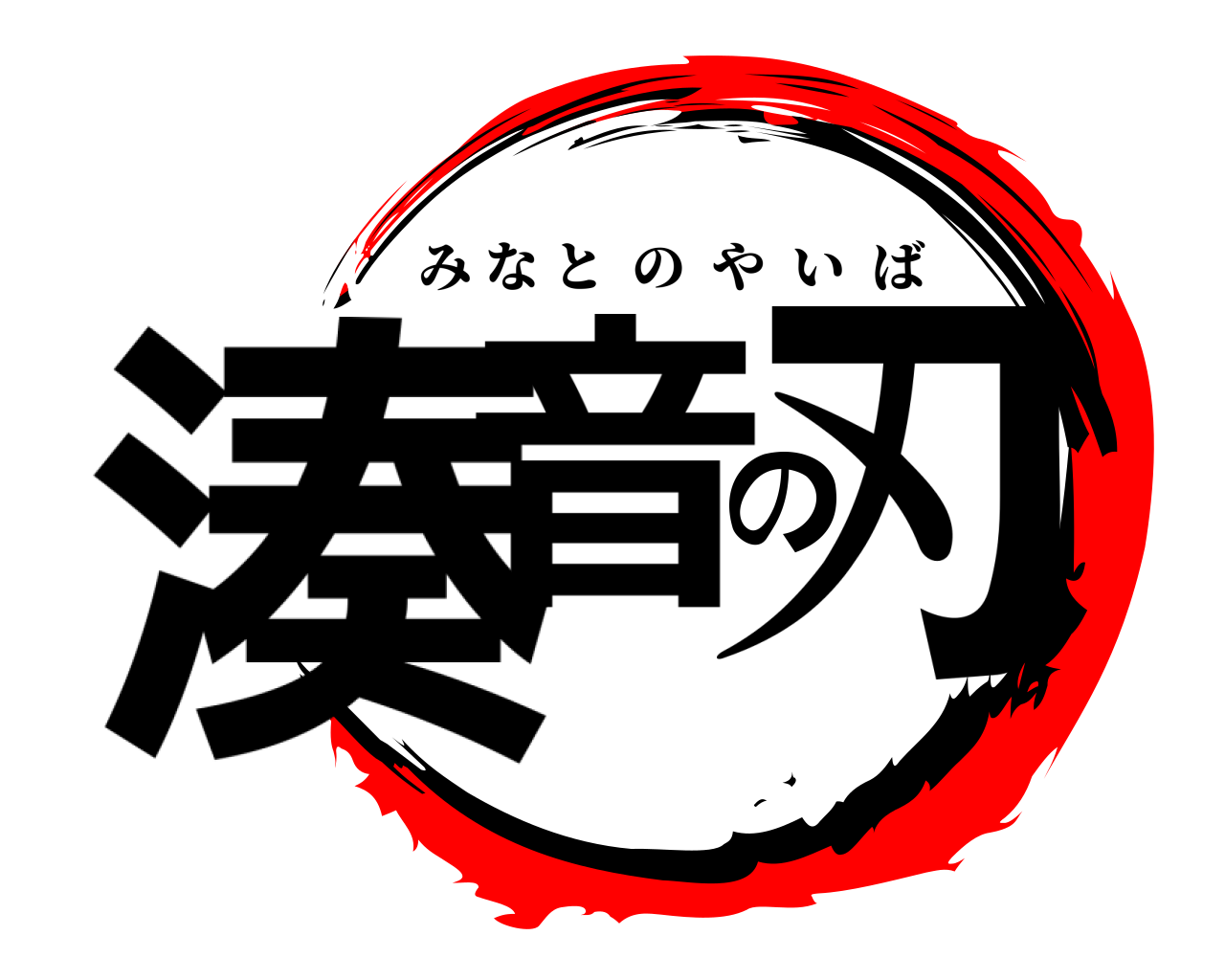 鬼滅の刃ロゴジェネレーター 作成結果