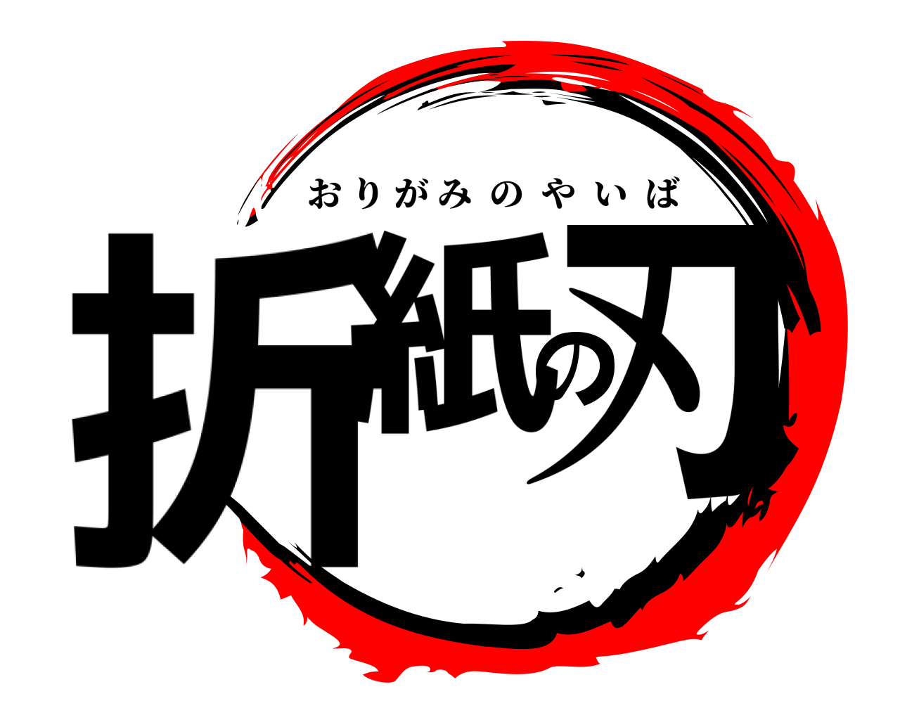 折紙の刃 おりがみのやいば