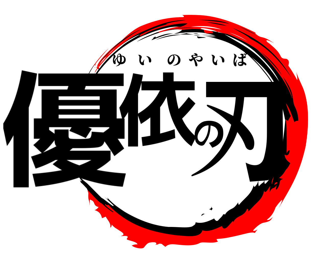 優依の刃 ゆいのやいば