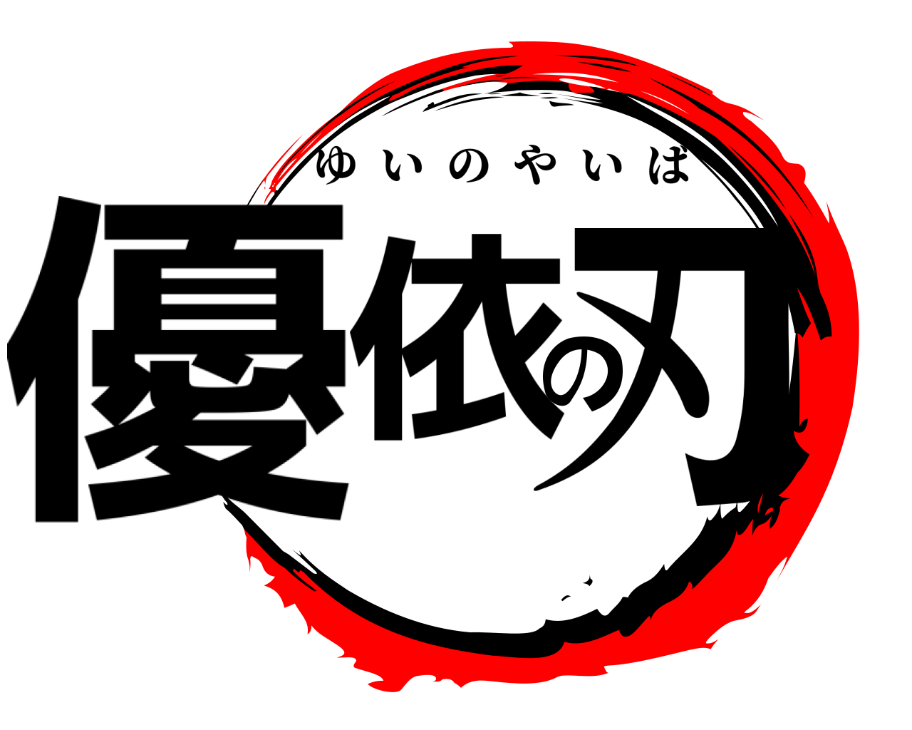 優依の刃 ゆいのやいば