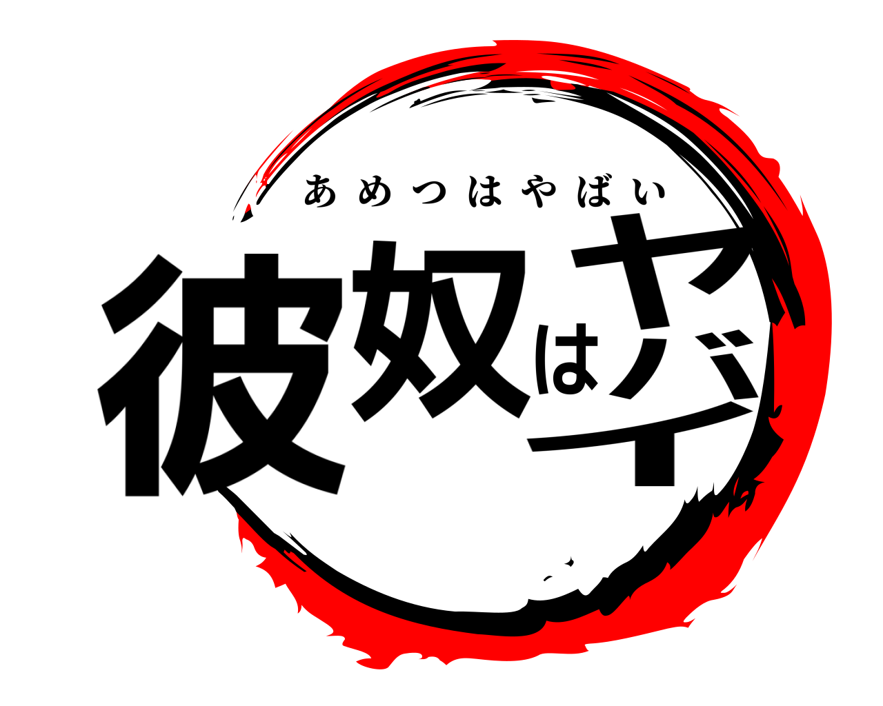 彼奴はヤバイ あめつはやばい