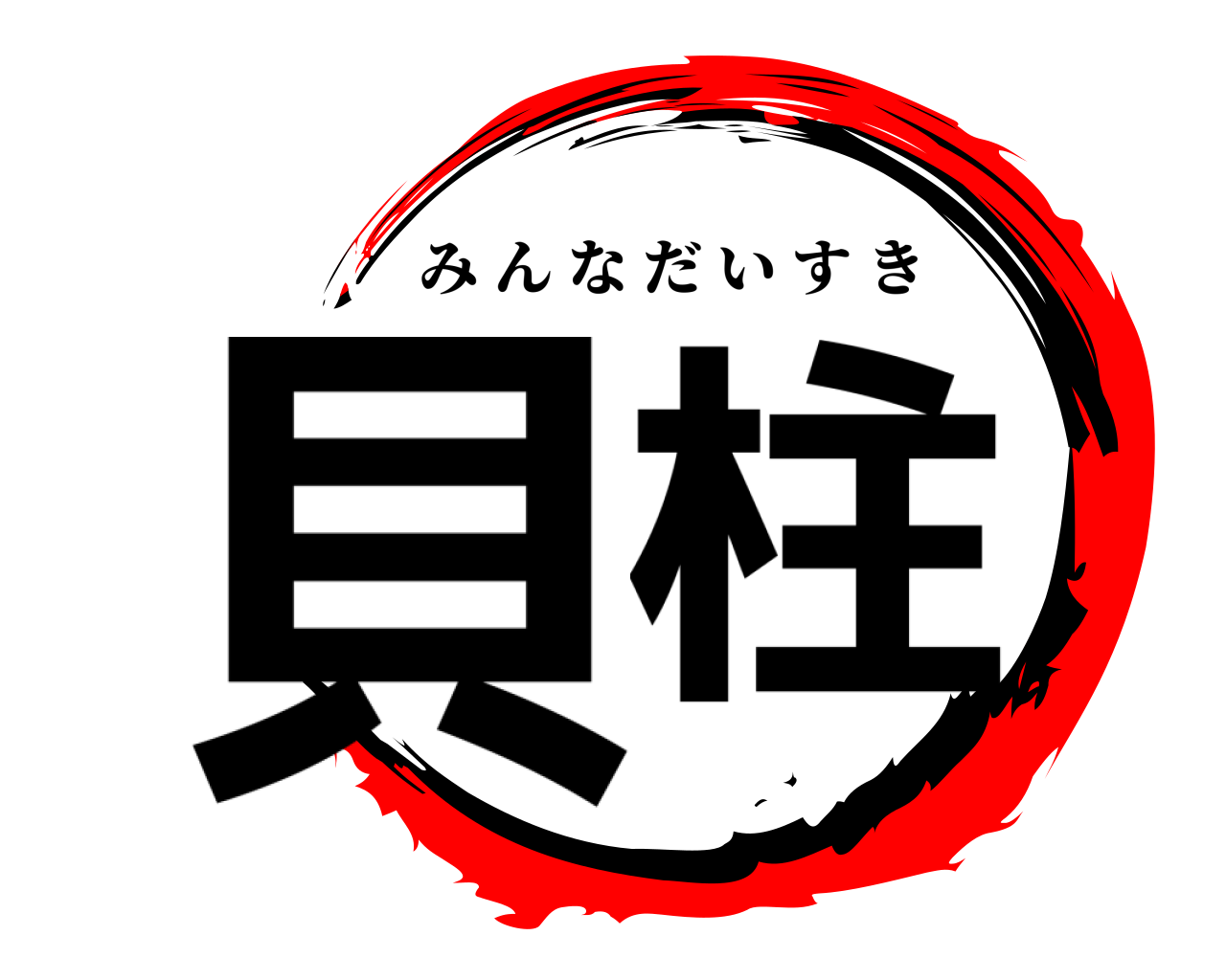 貝柱 みんなだいすき