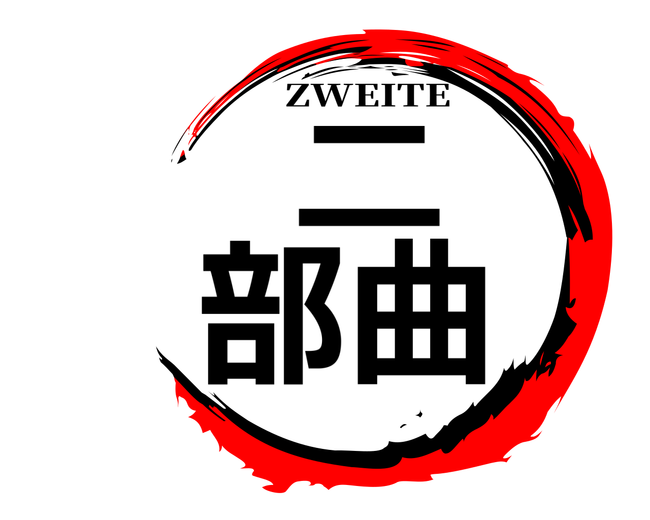 二部曲 ZWEITE