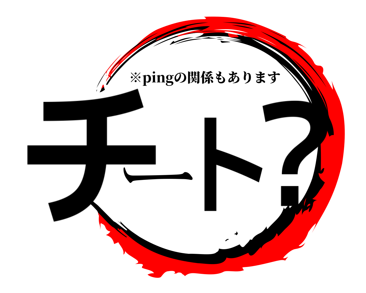 チート？ ※pingの関係もあります