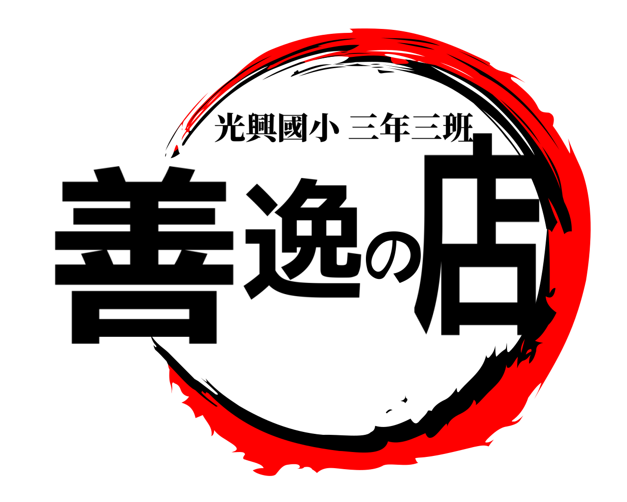 善逸の店 光興國小三年三班