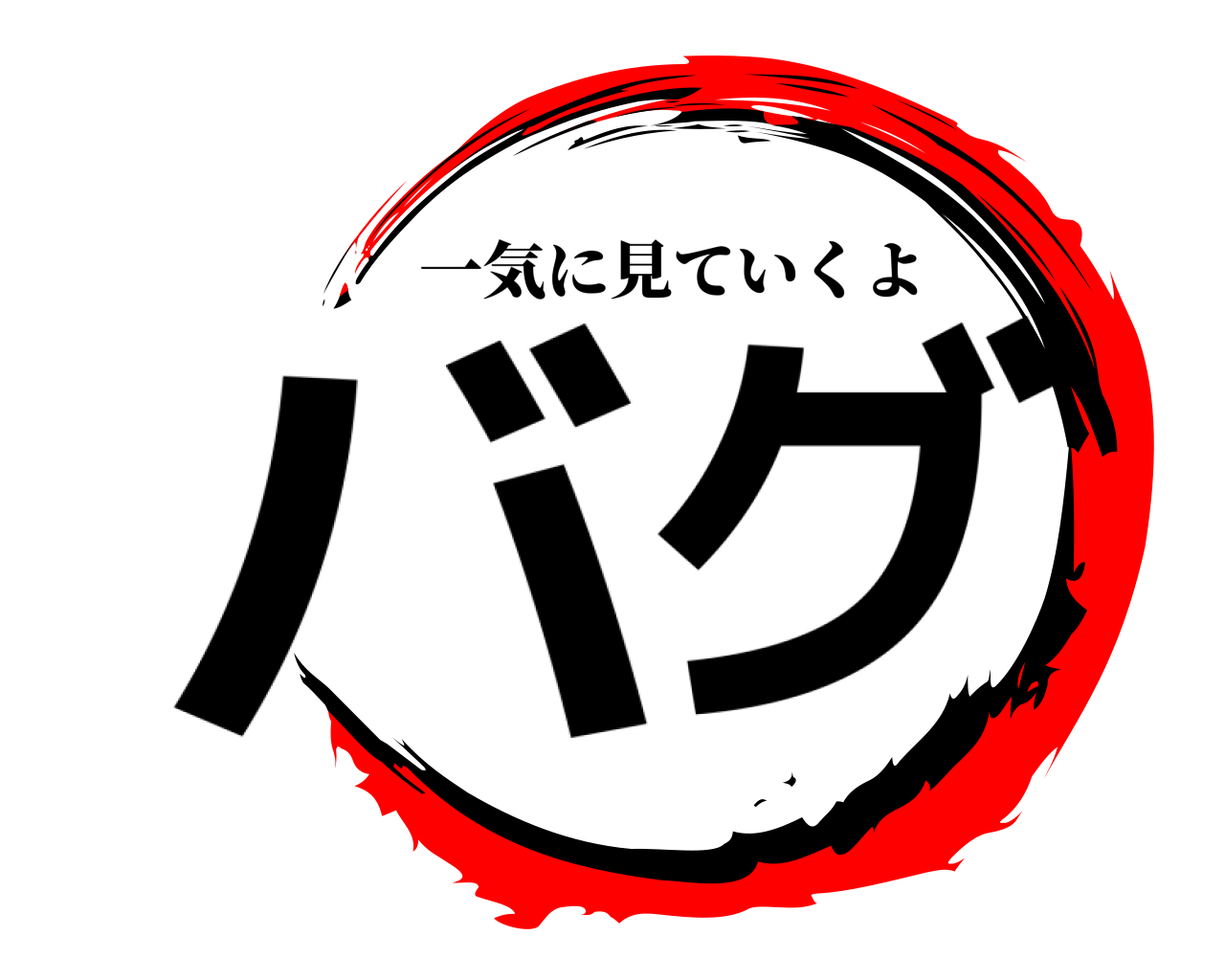 バグ 一気に見ていくよ