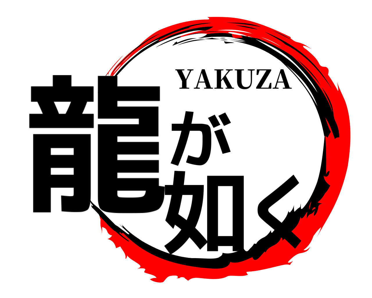 龍が如く YAKUZA