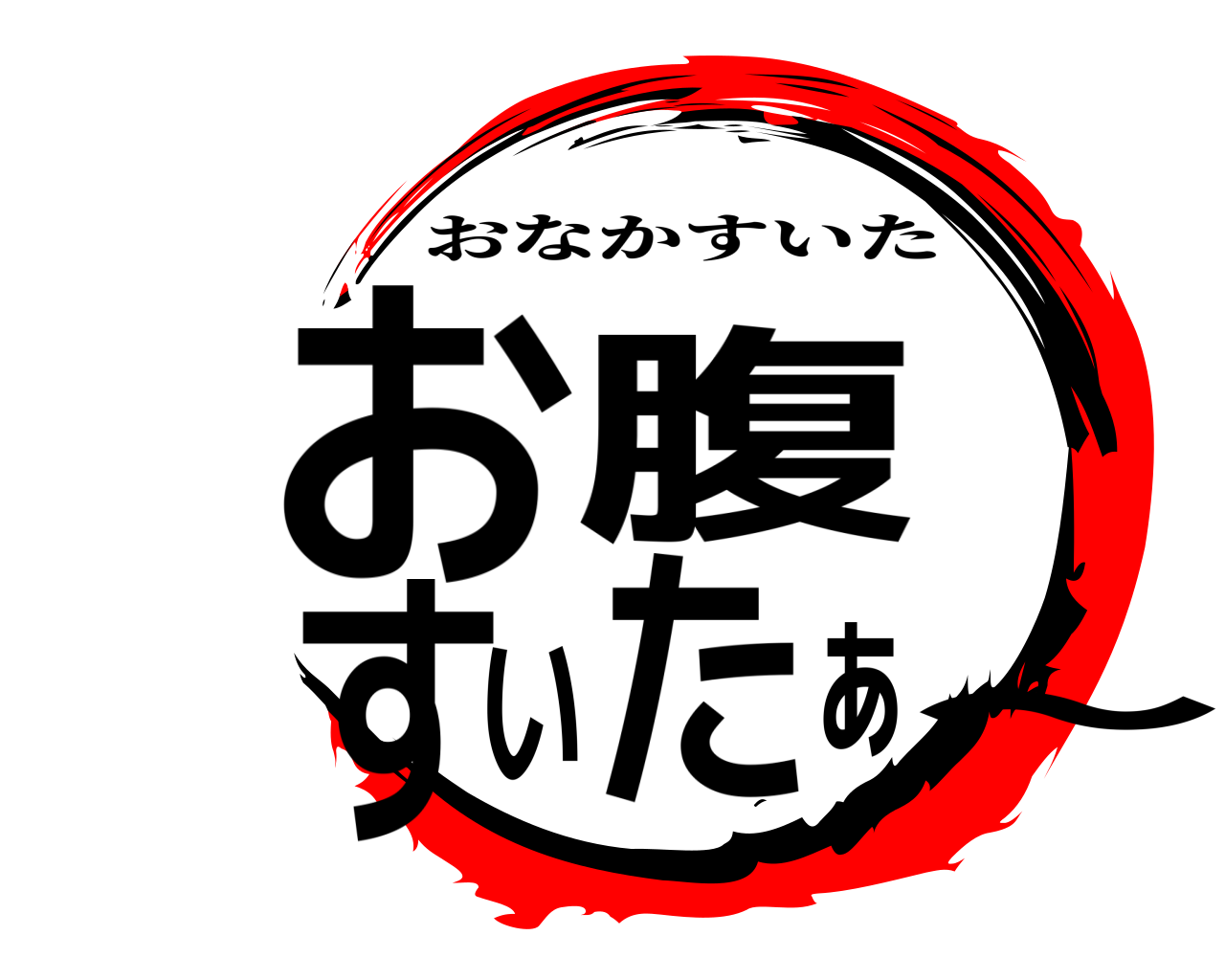 鬼滅の刃ロゴジェネレーター 作成結果