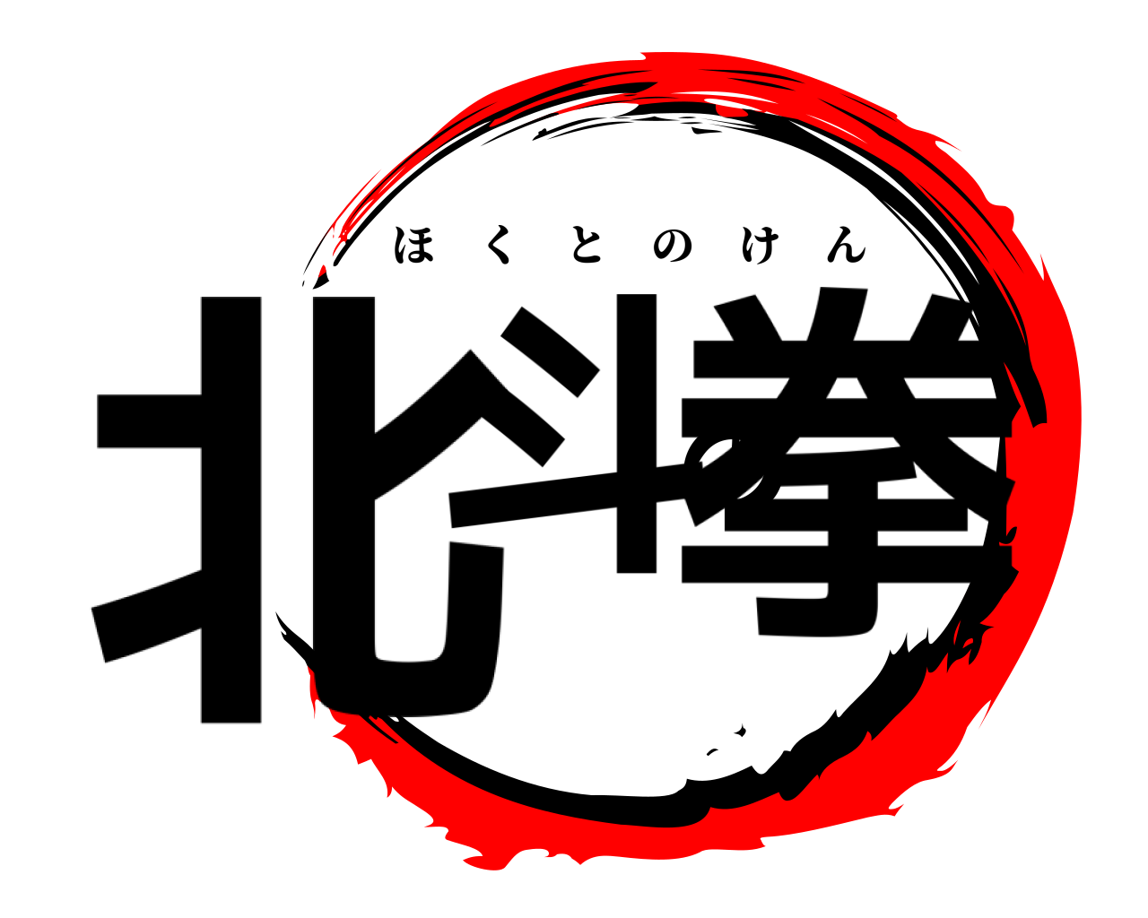 鬼滅の刃ロゴジェネレーター 作成結果