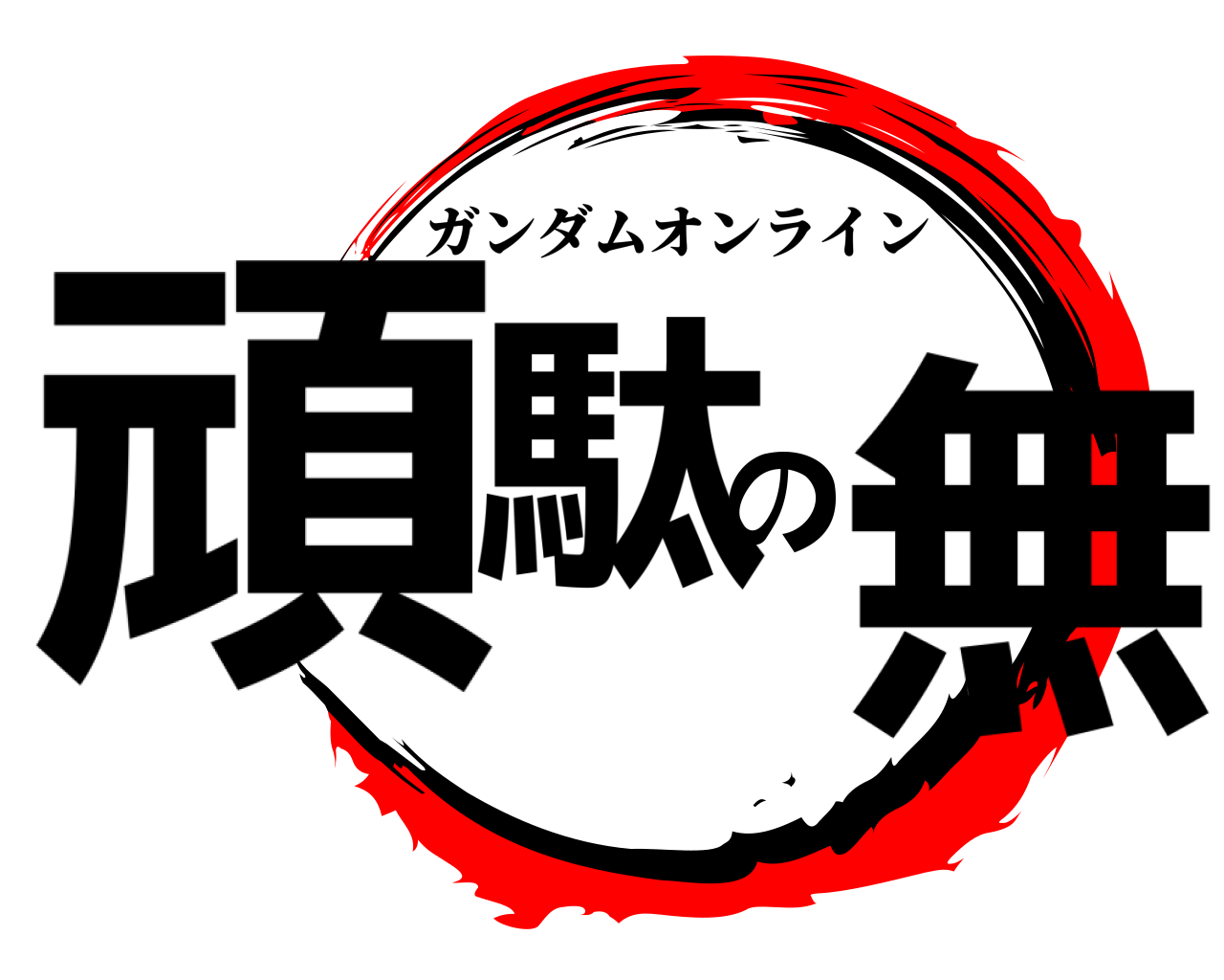 鬼滅の刃ロゴジェネレーター 作成結果