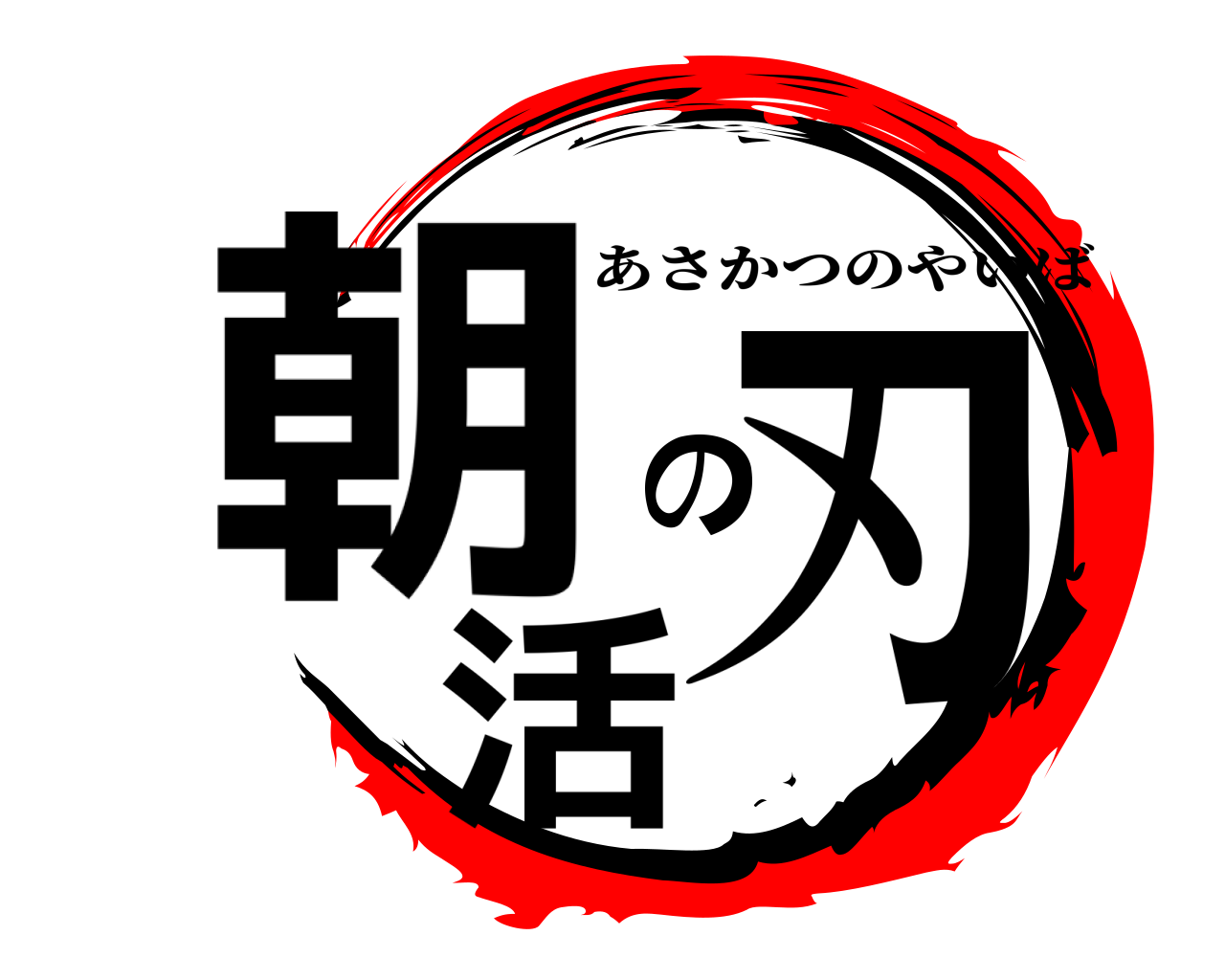 朝活の刃 あさかつのやいば