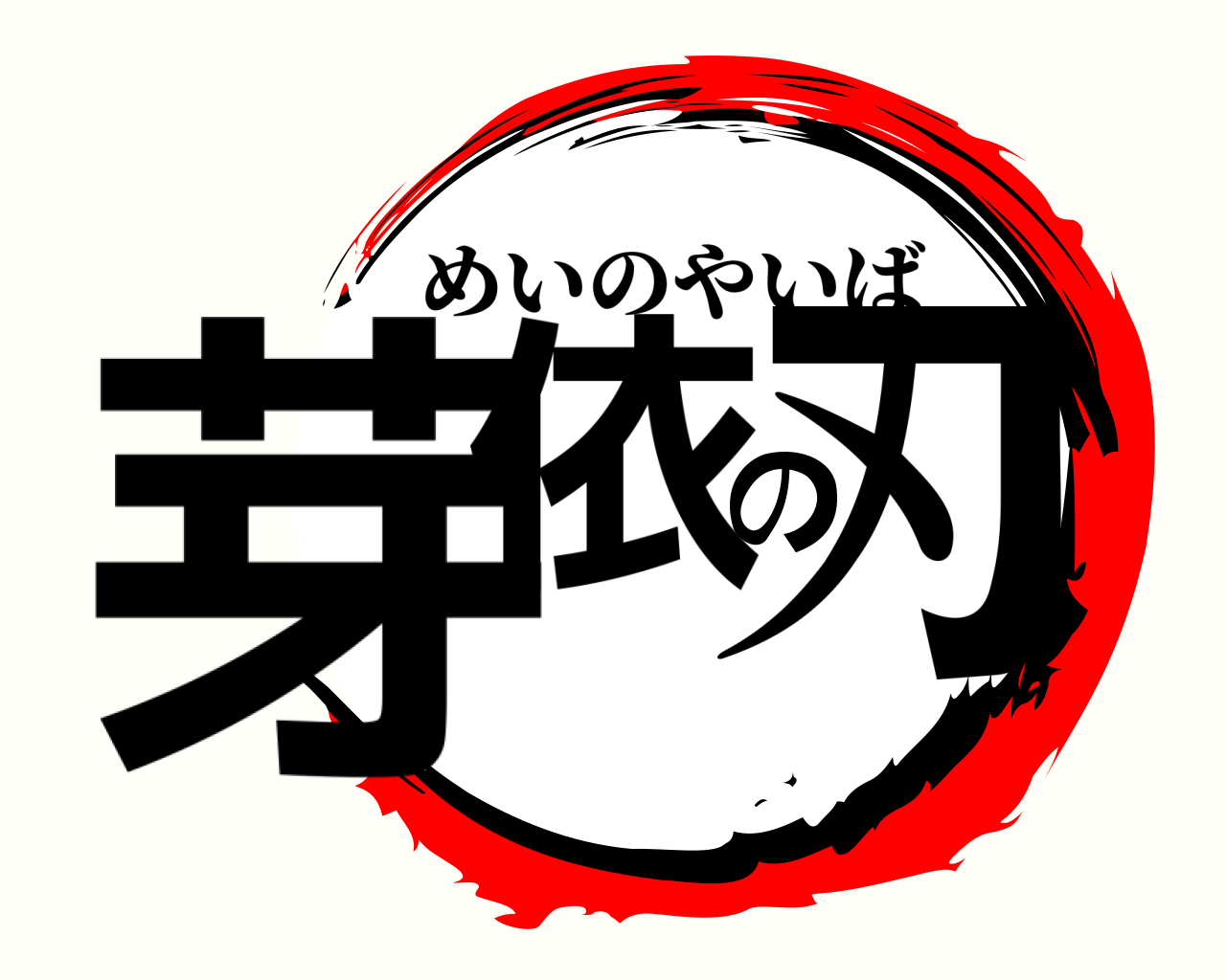 芽依の刃 めいのやいば