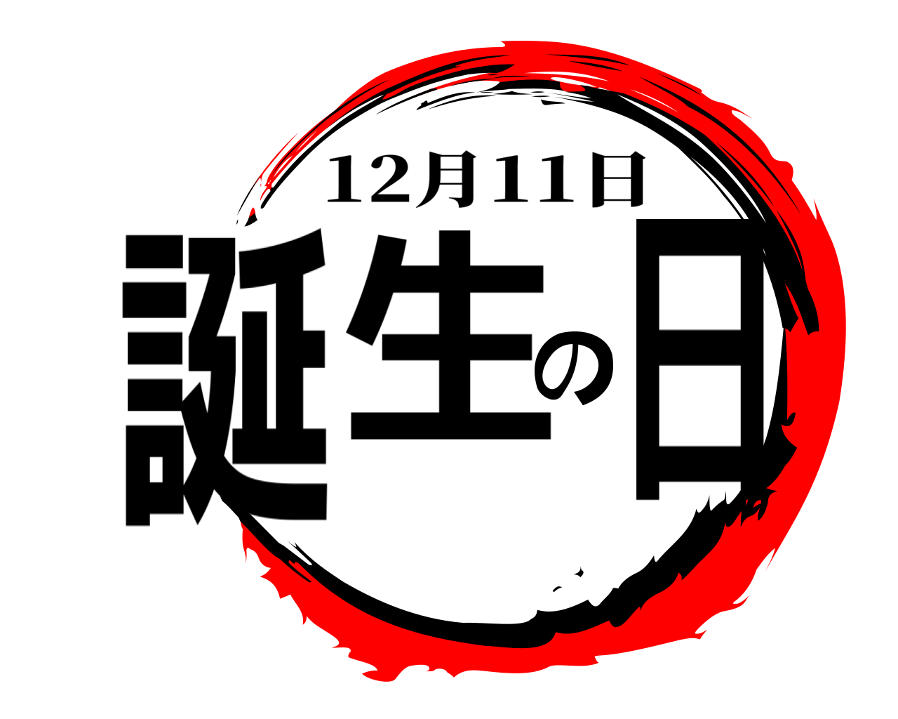 誕生の日 12月11日
