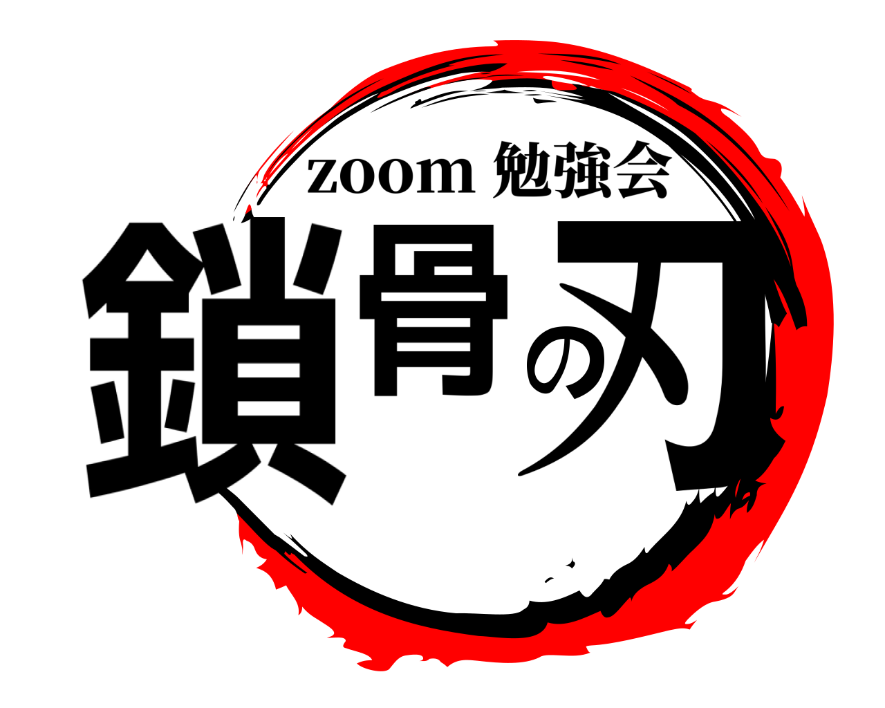 鎖骨の刃 zoom 勉強会