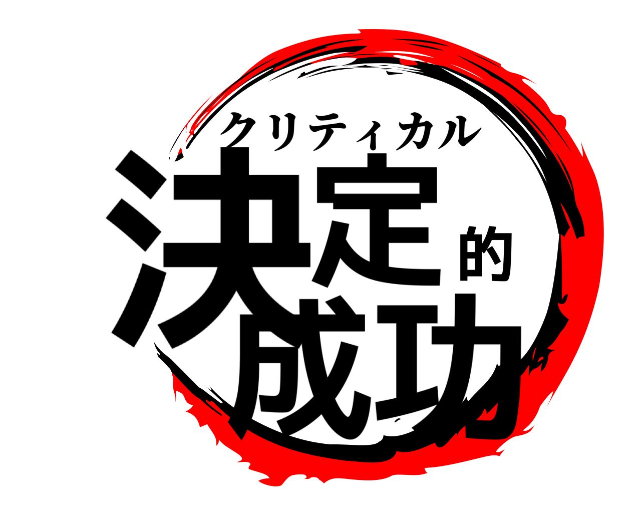 決定的成功 クリティカル