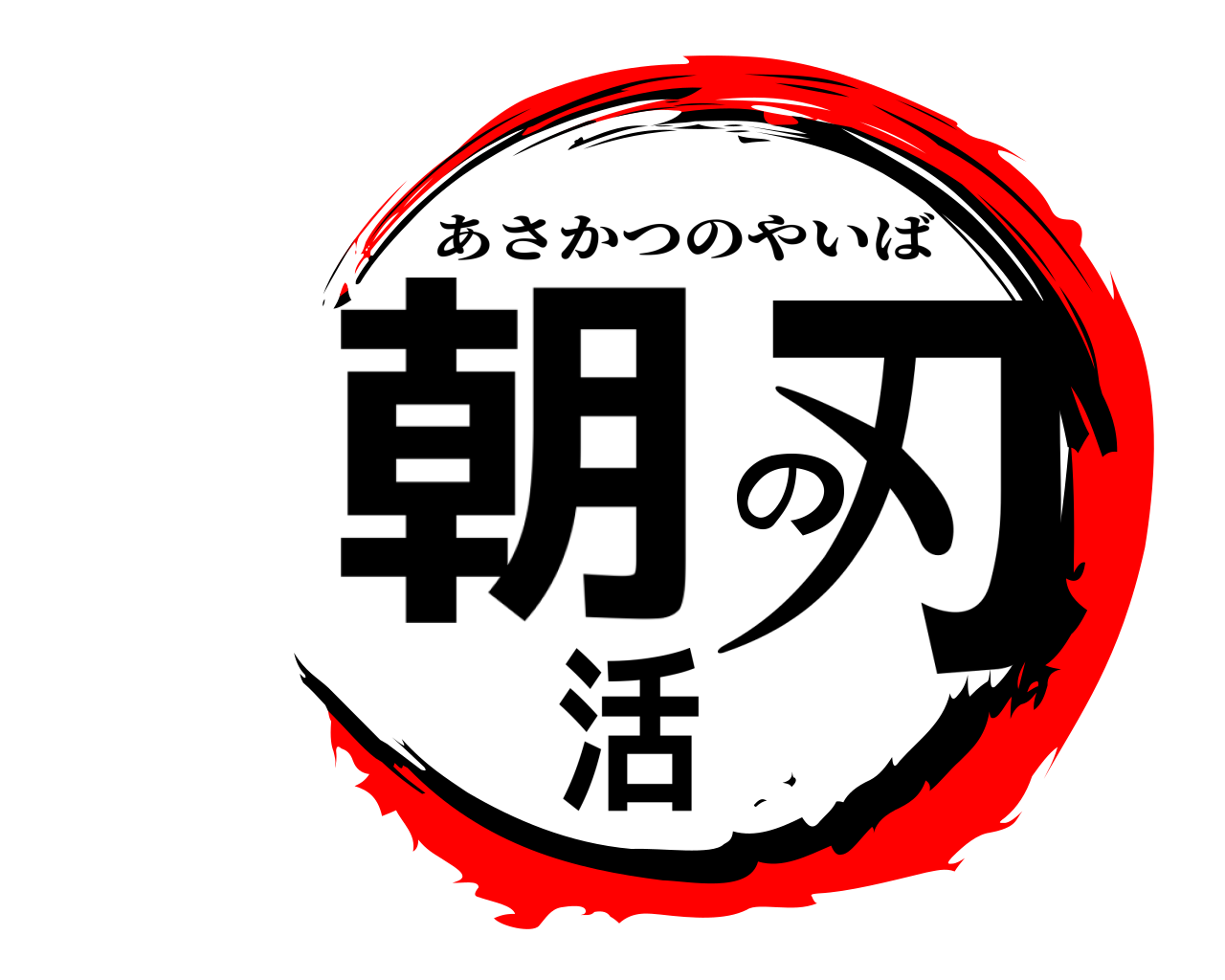 朝活の刃 あさかつのやいば