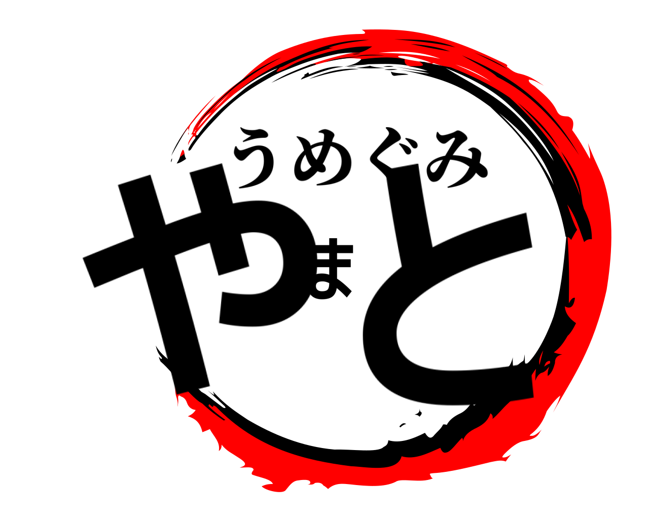 やまと うめぐみ