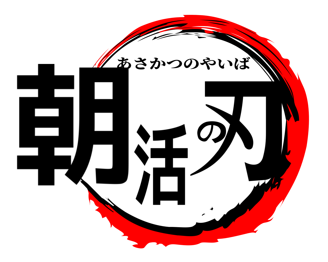 朝活の刃 あさかつのやいば