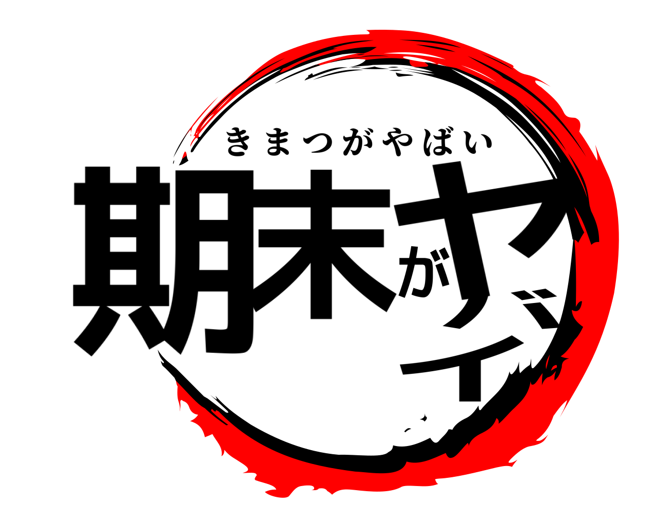 期末がヤバイ きまつがやばい