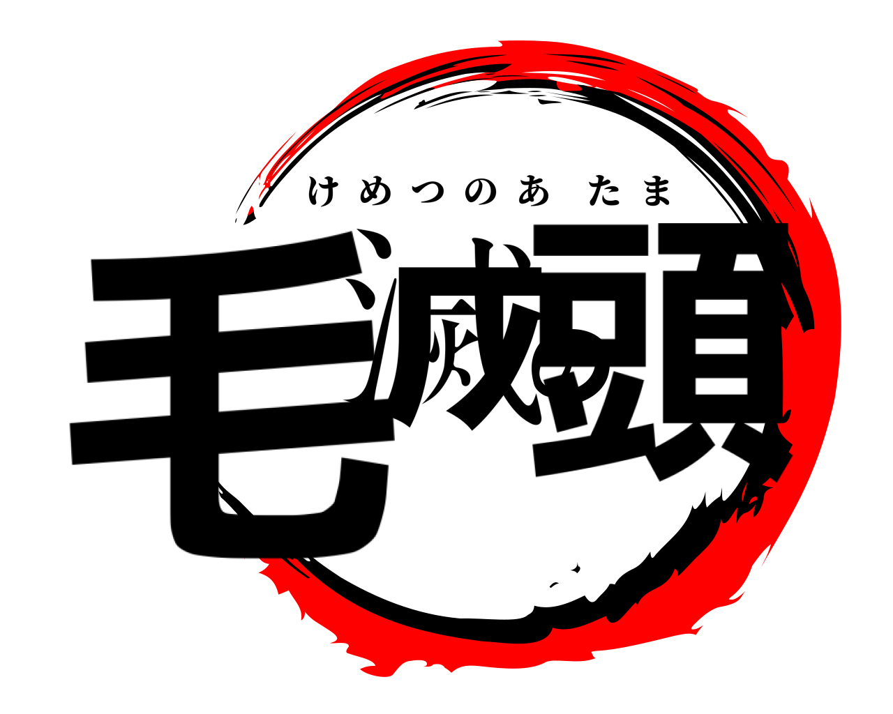 毛滅の頭 けめつのあたま