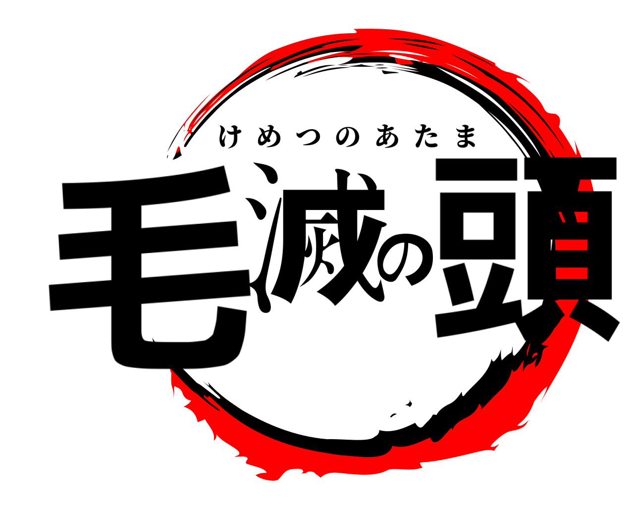 毛滅の頭 けめつのあたま
