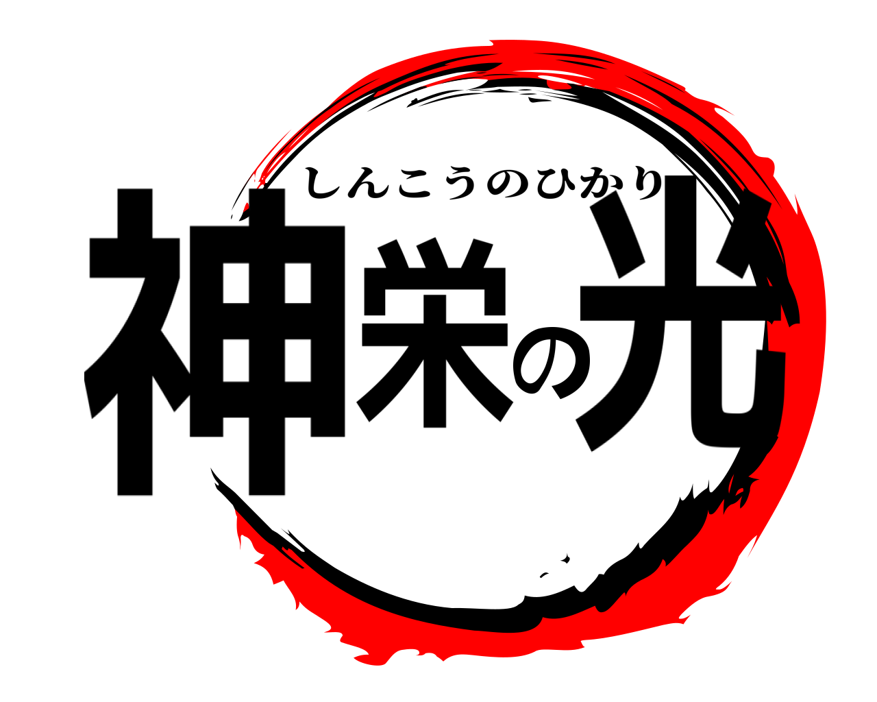 神栄の光 しんこうのひかり