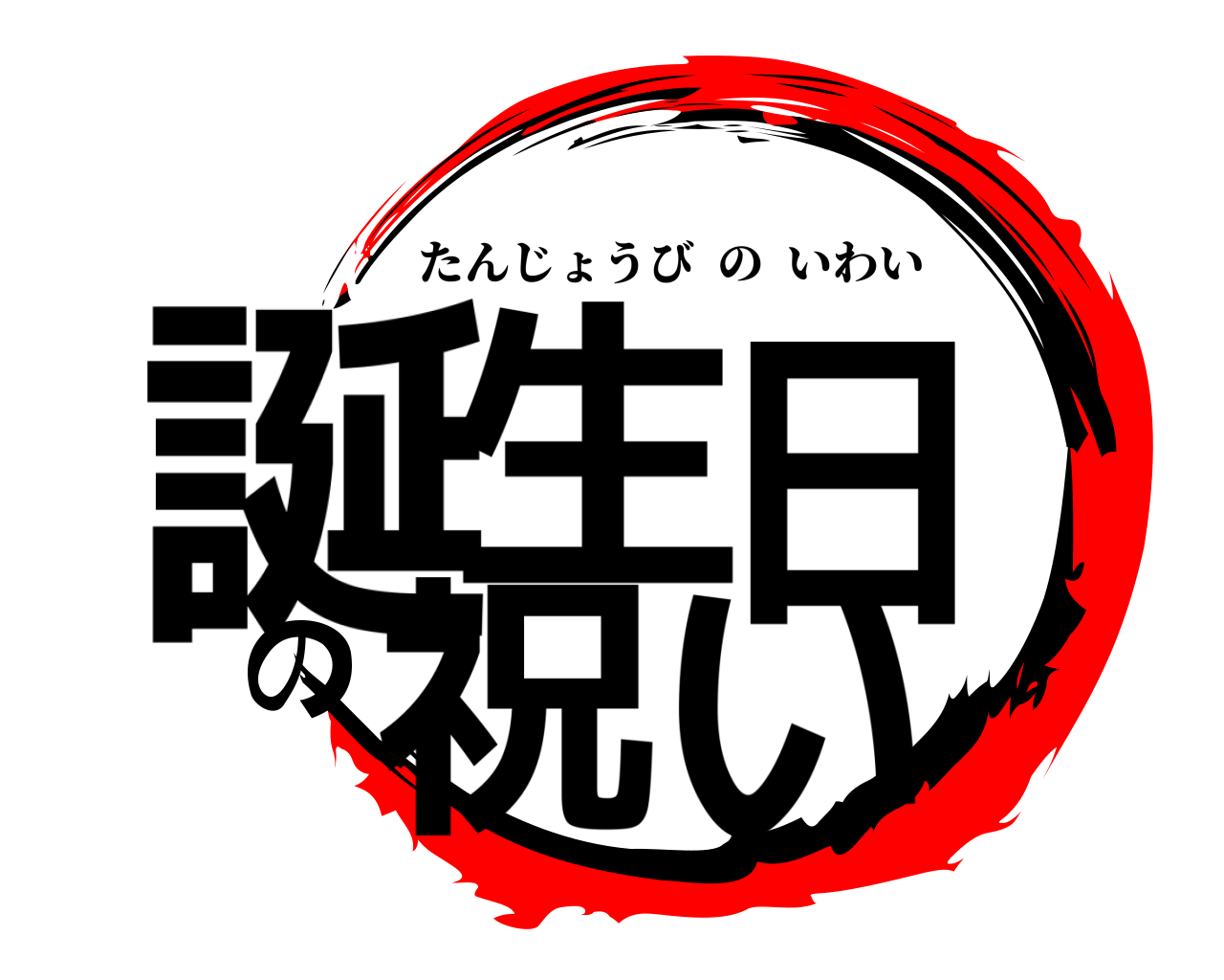 誕生日の祝い たんじょうびのいわい