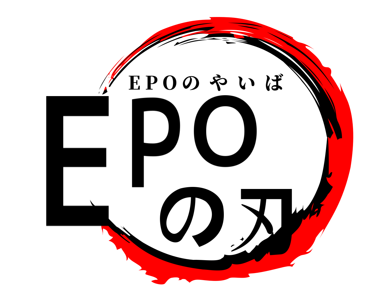 ＥＰＯ   の刃 E P O のやいば