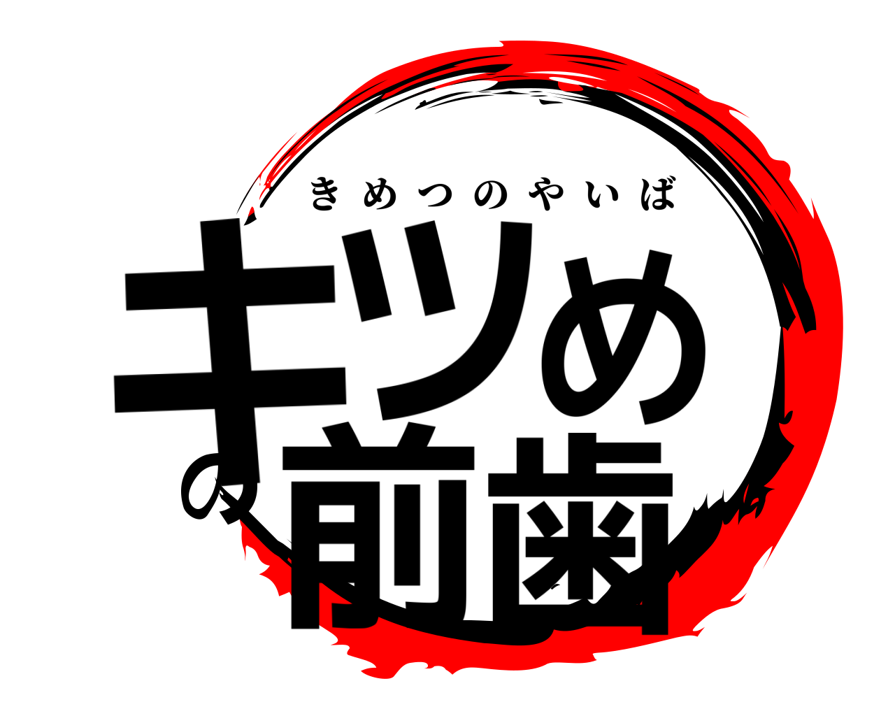 キツめの前歯 きめつのやいば
