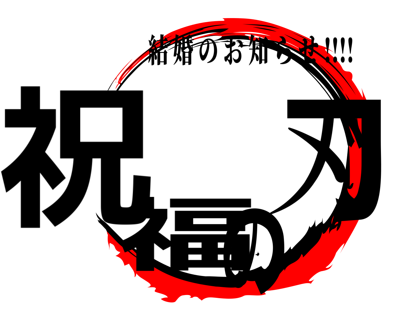 祝福の刃 結婚のお知らせ !!!!