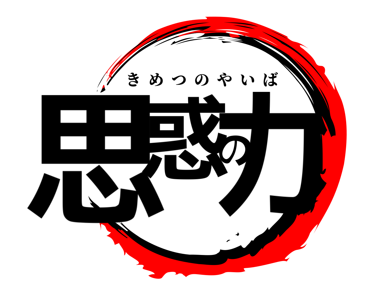思惑の力 きめつのやいば