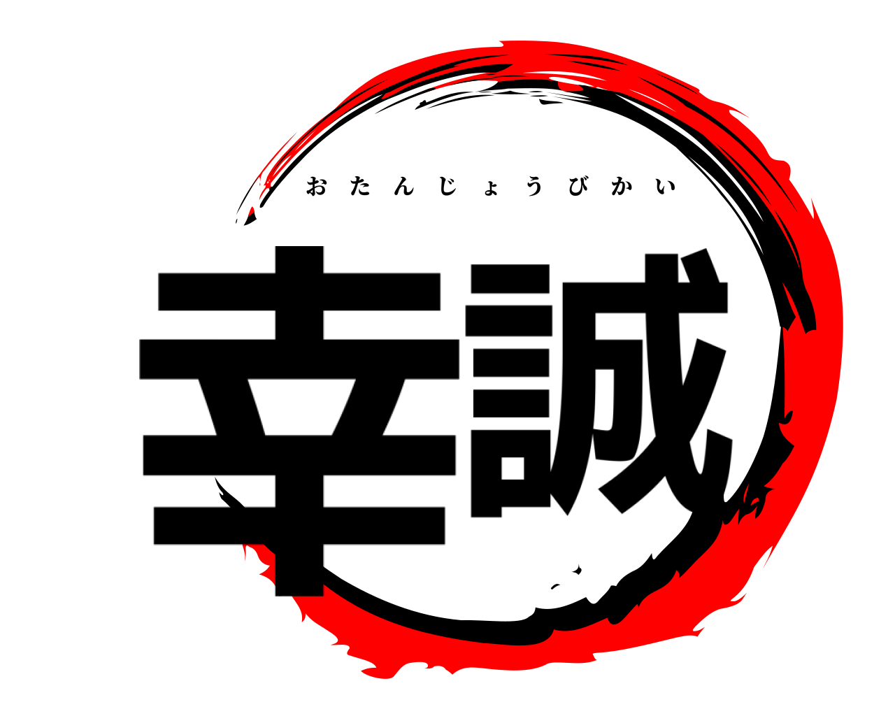 幸誠 おたんじょうびかい