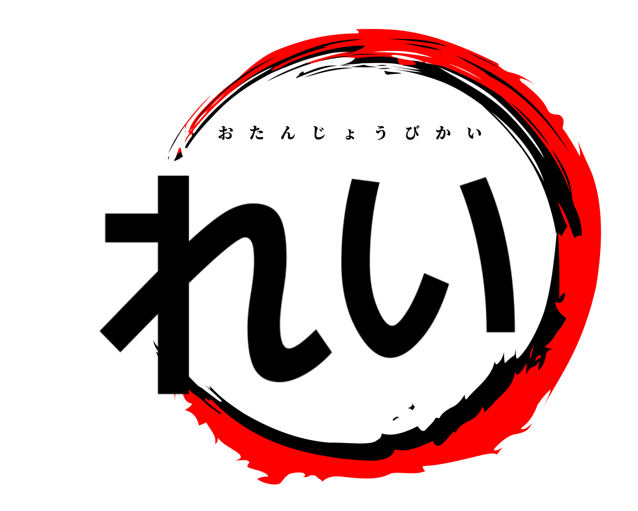 れい おたんじょうびかい