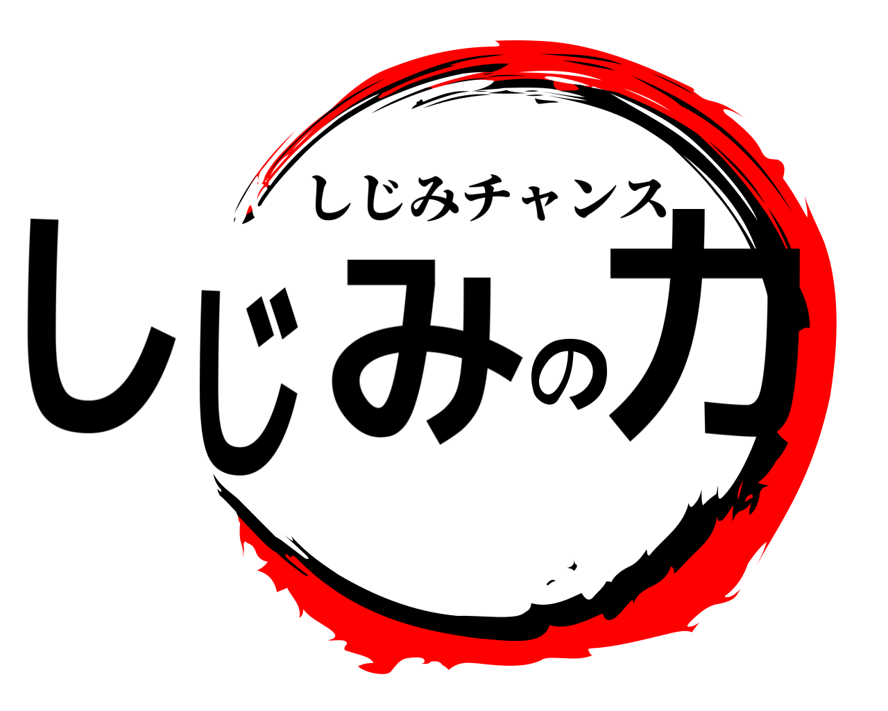 しじのみ力 しじみチャンス