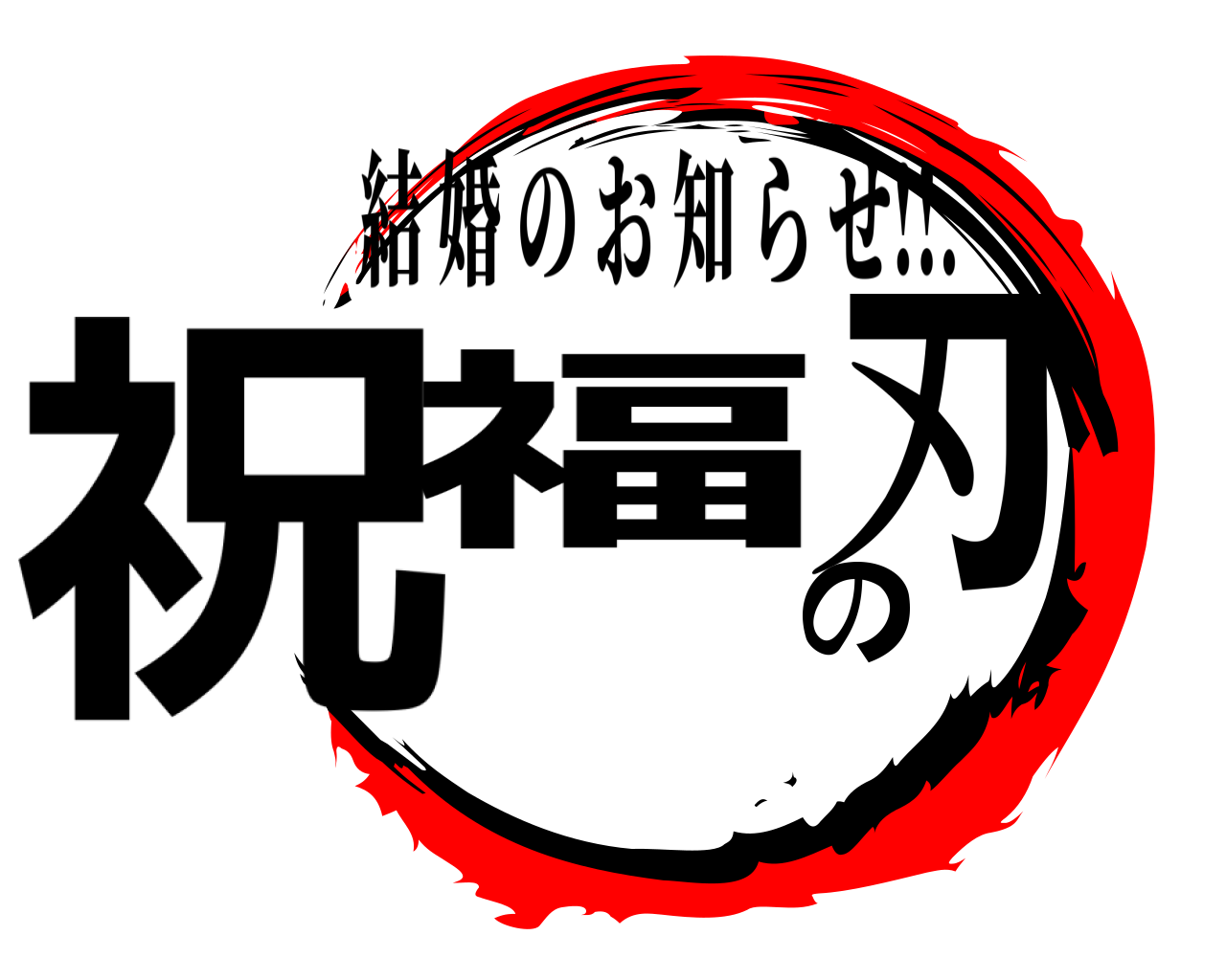 祝福の刃 結婚のお知らせ!!.