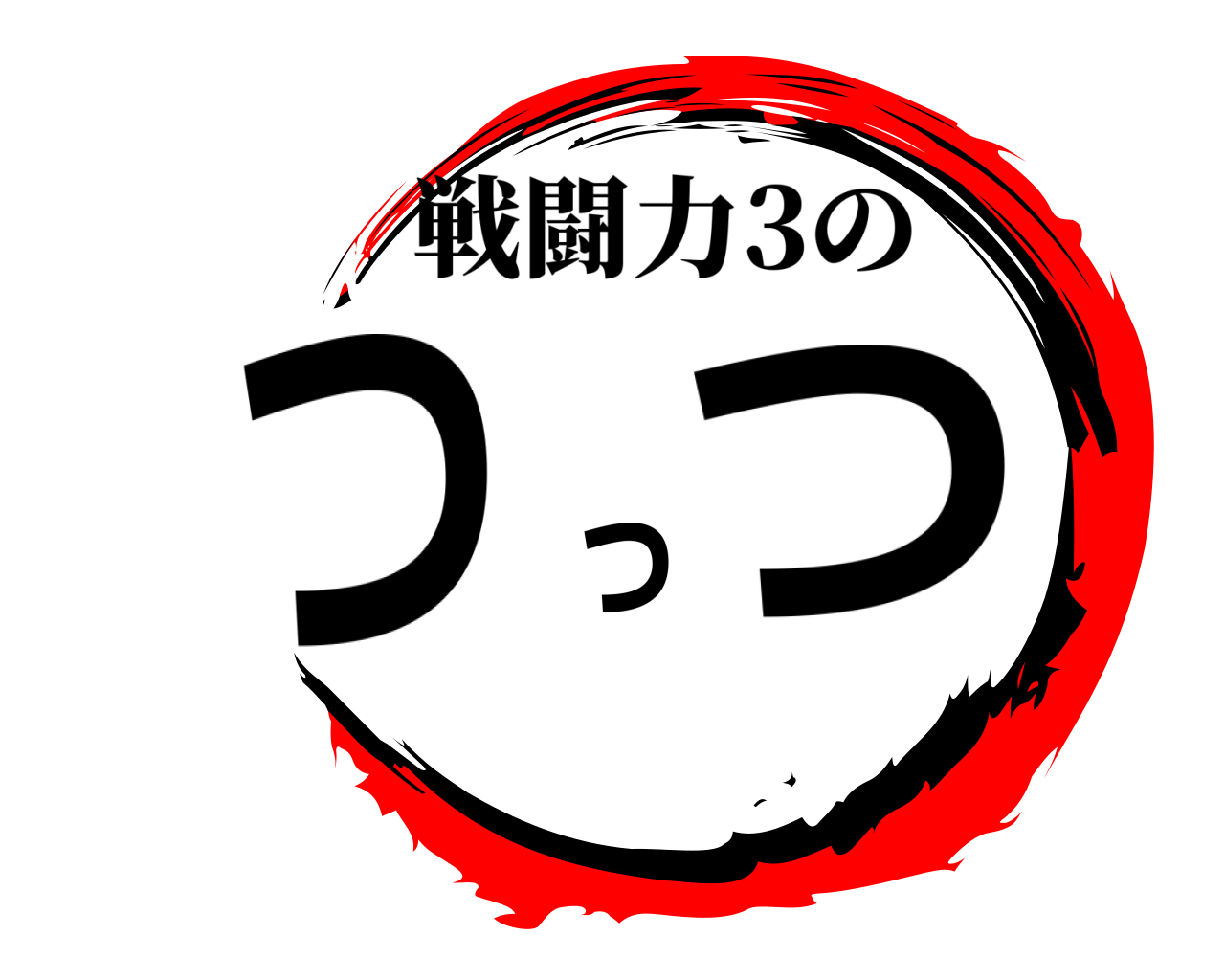 つっつ 戦闘力3の