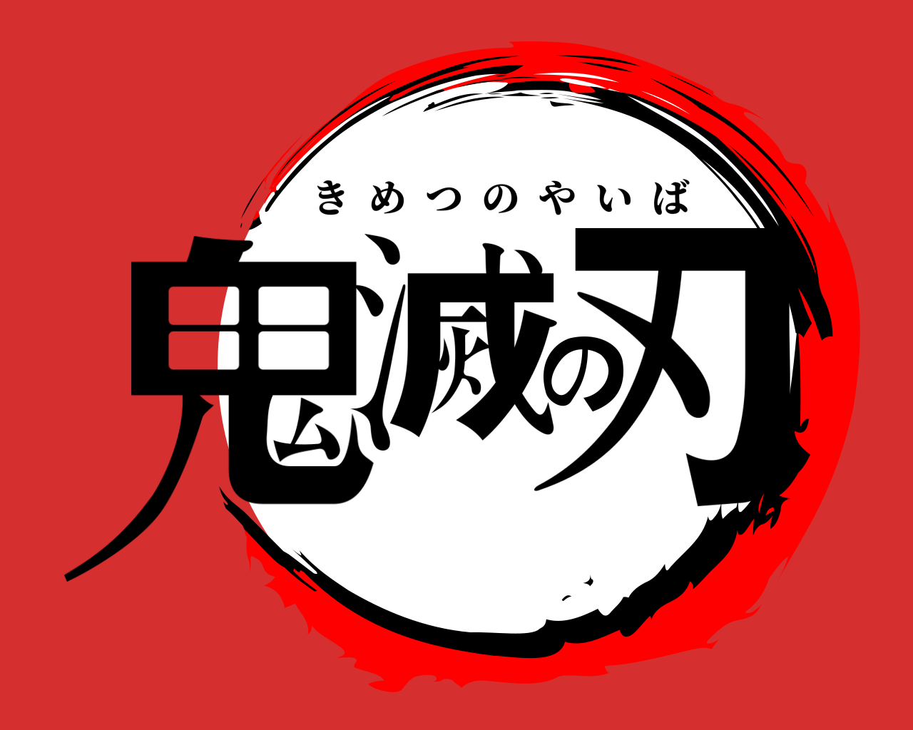鬼滅の刃 きめつのやいば