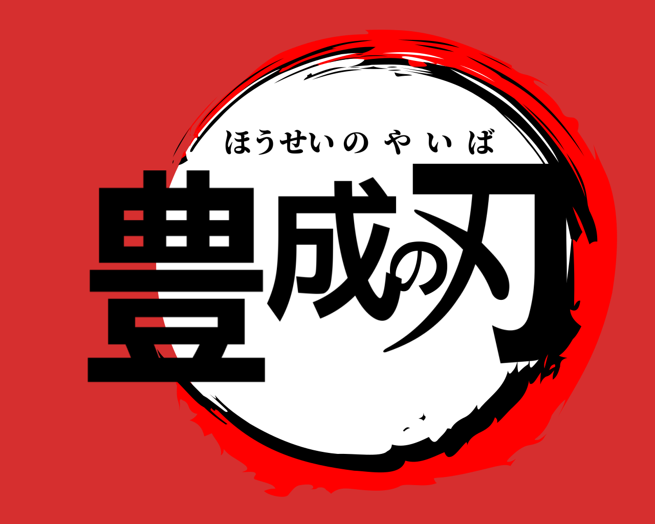 豊成の刃 ほうせいのやいば