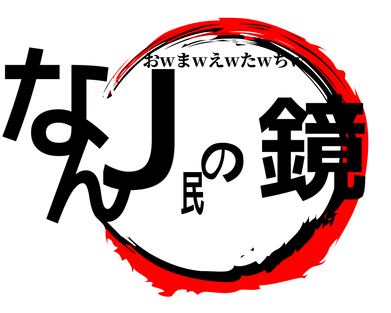 なんJ民の鏡 おwまwえwたwちw