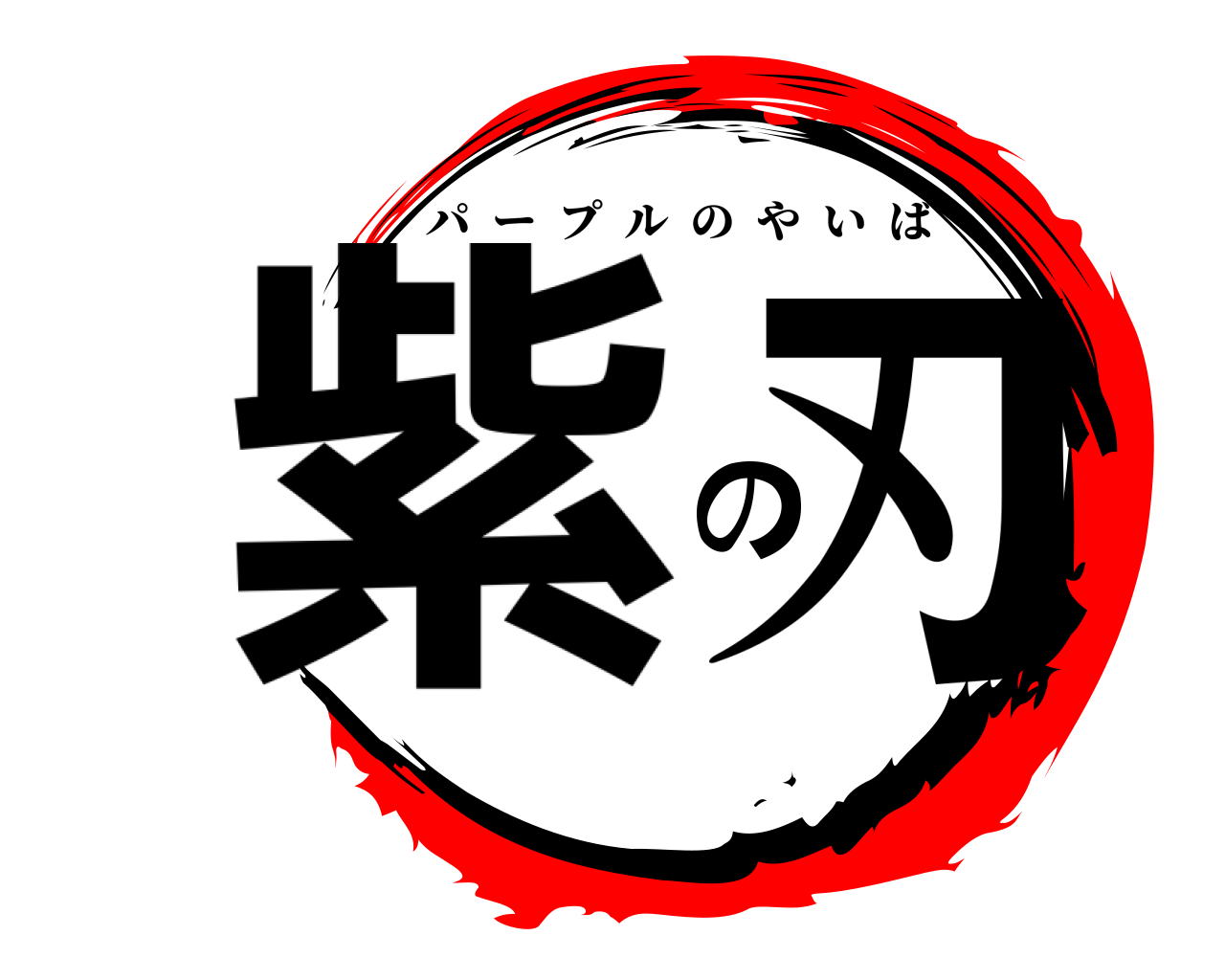 紫の刃 パープルのやいば