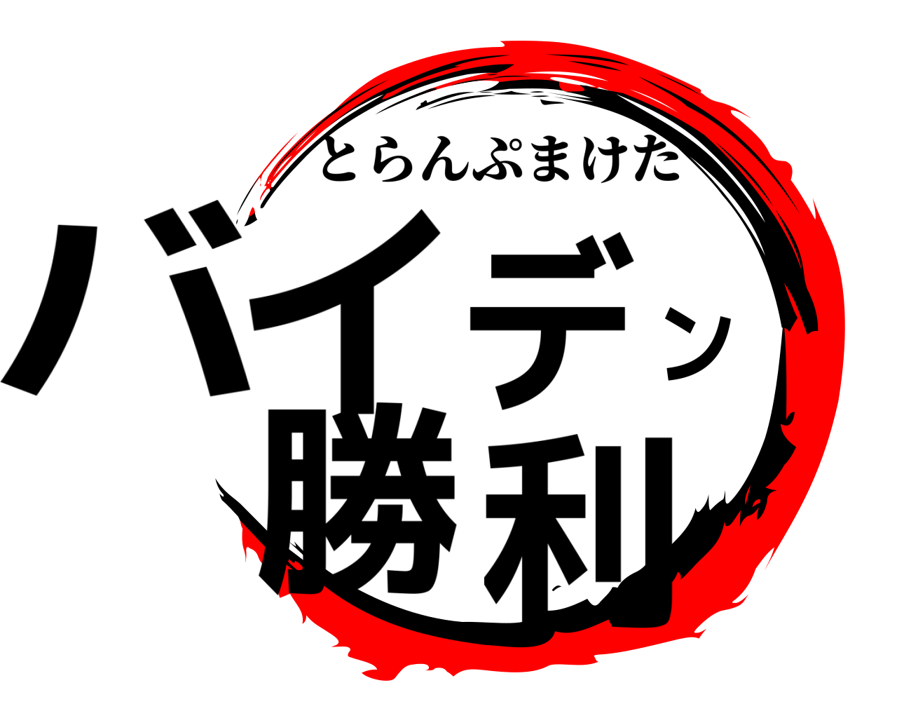バイデン勝利 とらんぷまけた