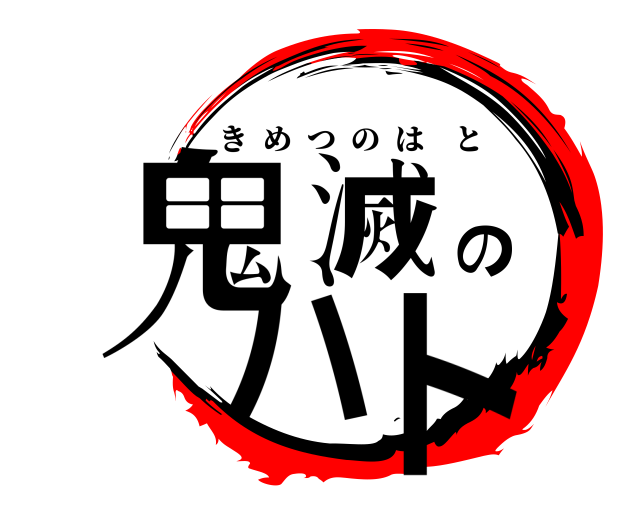 鬼滅のハト きめつのはと