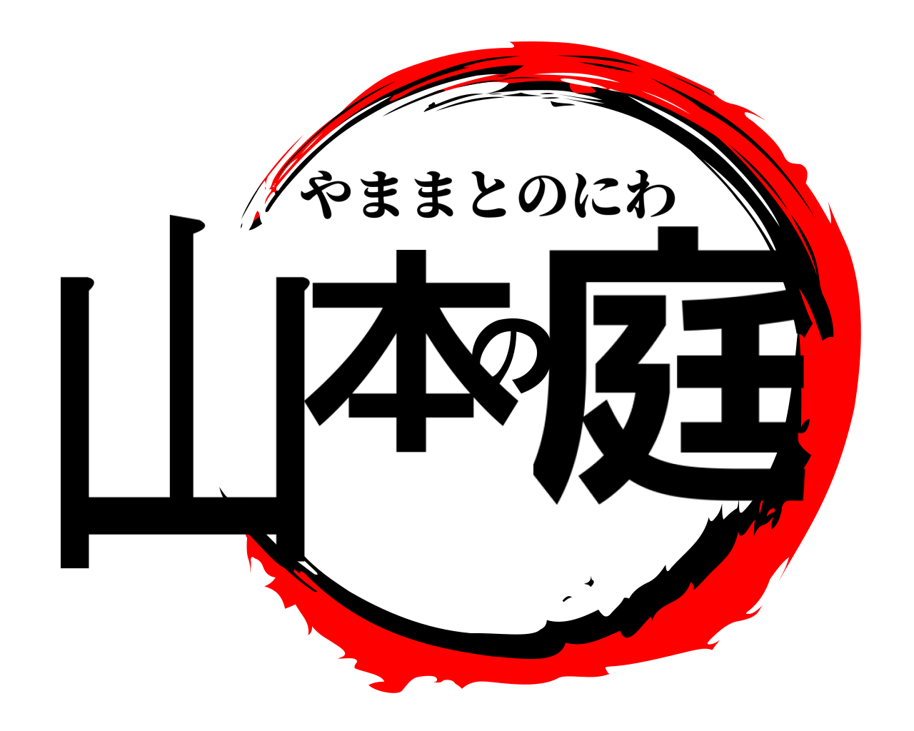 山本の庭 やままとのにわ