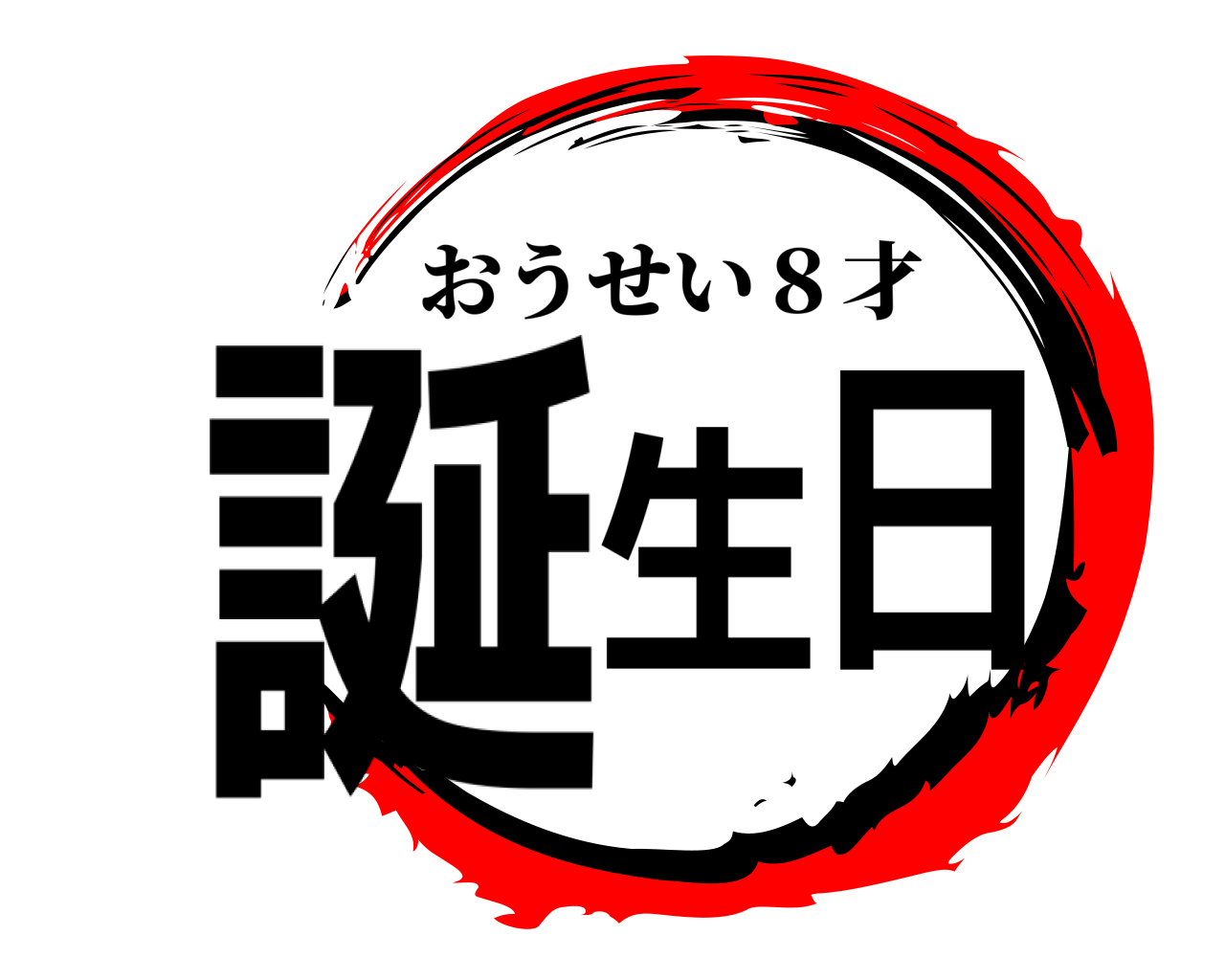 誕生日 おうせい８才