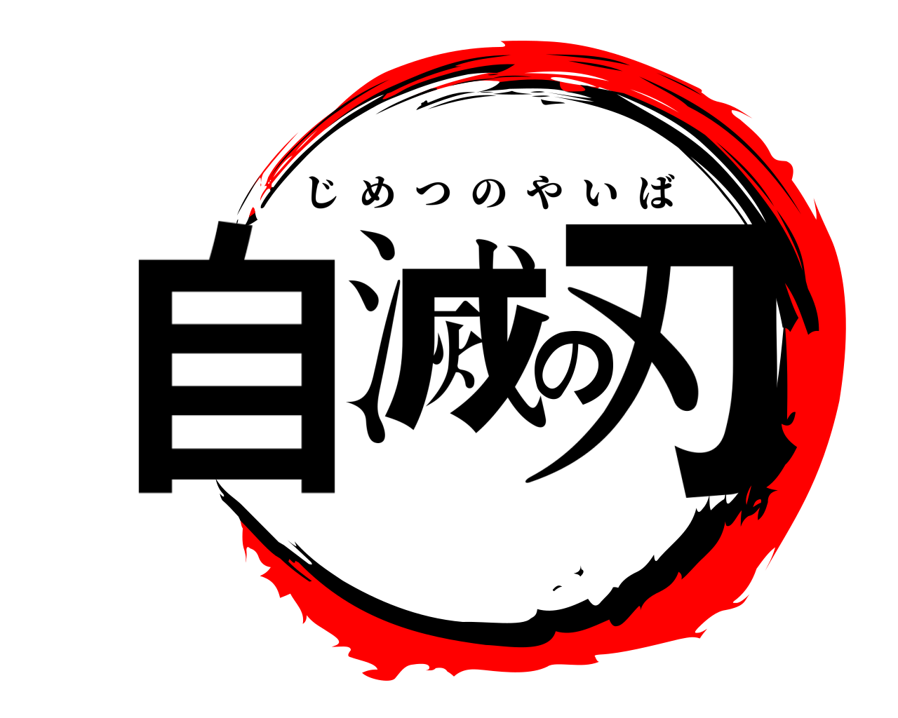 自滅の刃 じめつのやいば