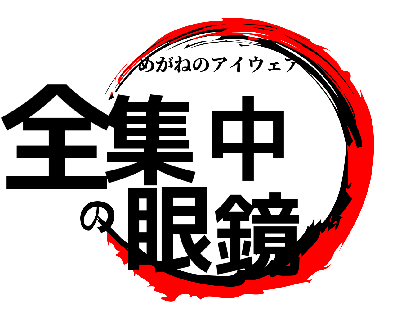 全集中の眼鏡 めがねのアイウェア