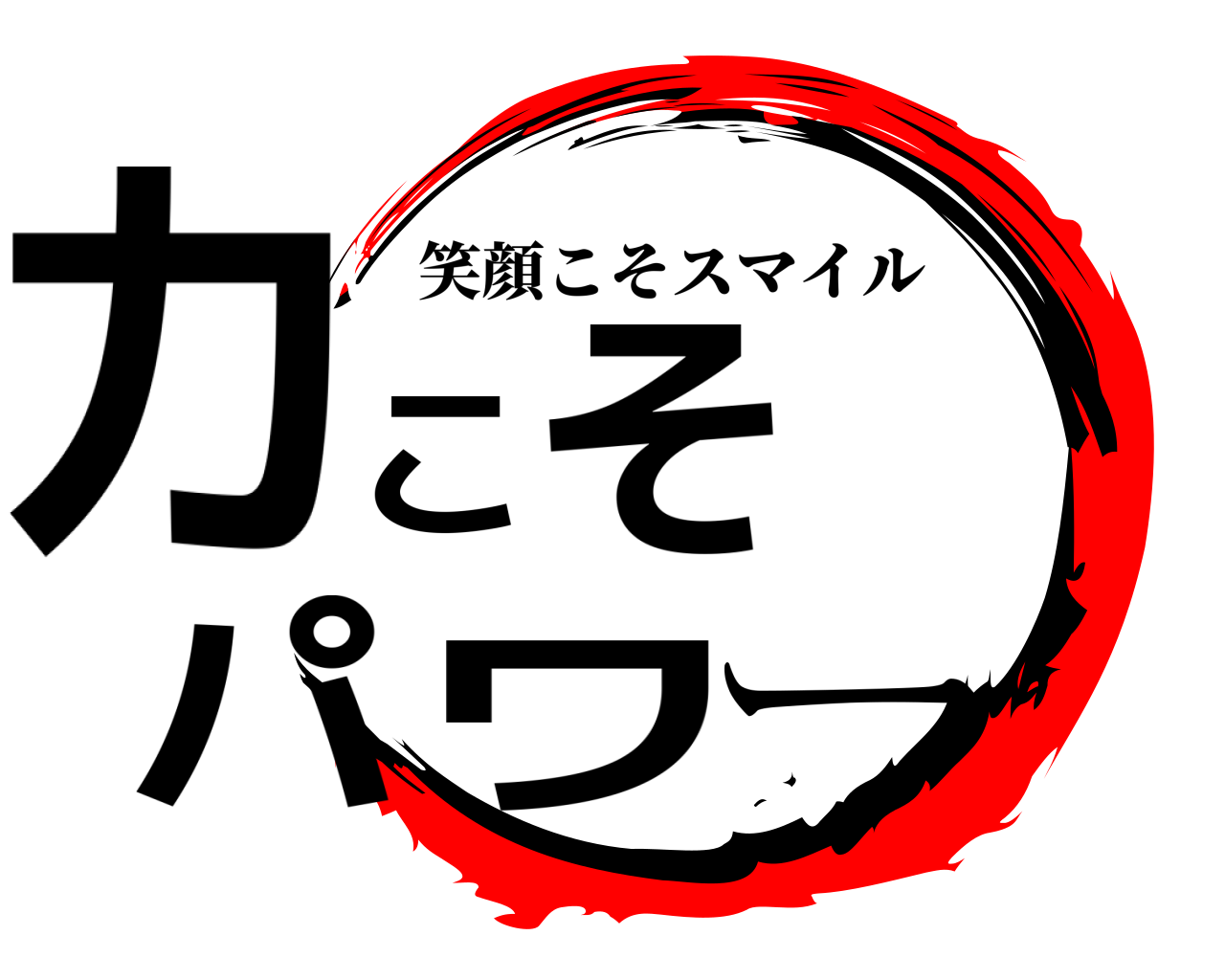 力こそパワー 笑顔こそスマイル