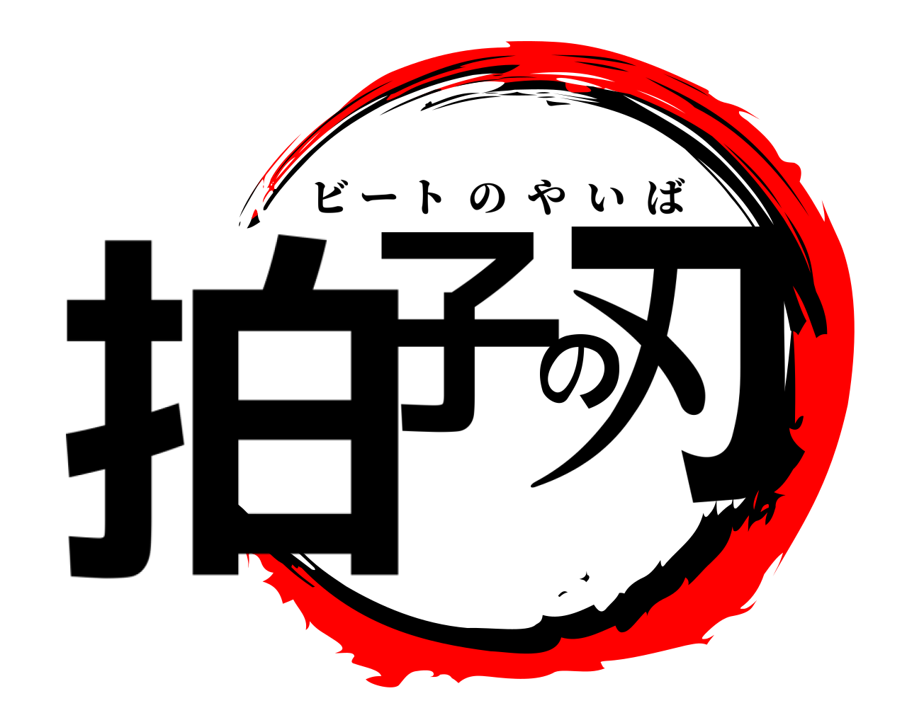 拍子の刃 ビートのやいば